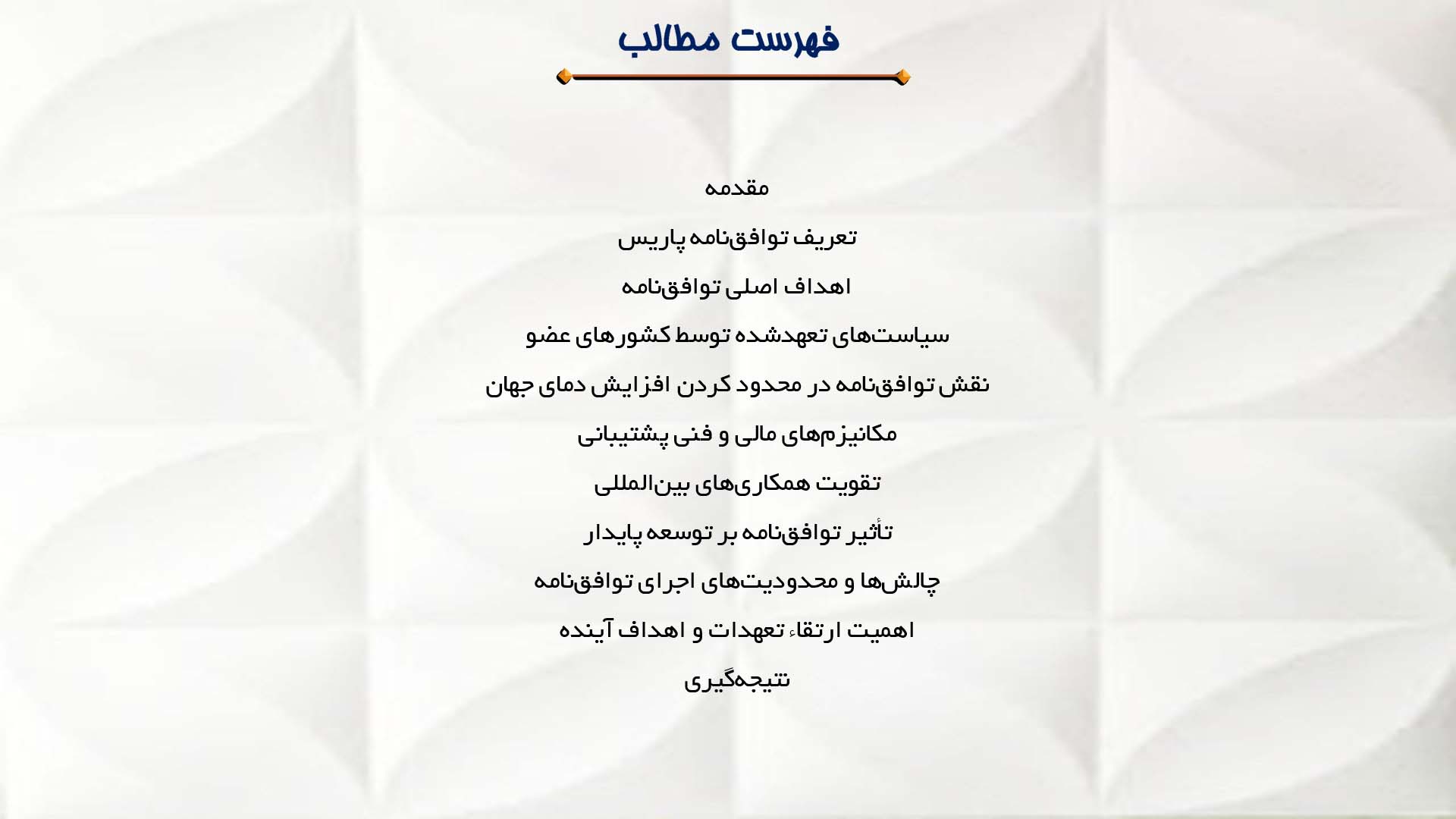 پاورپوینت در مورد توافق‌نامه پاریس و اهمیت آن